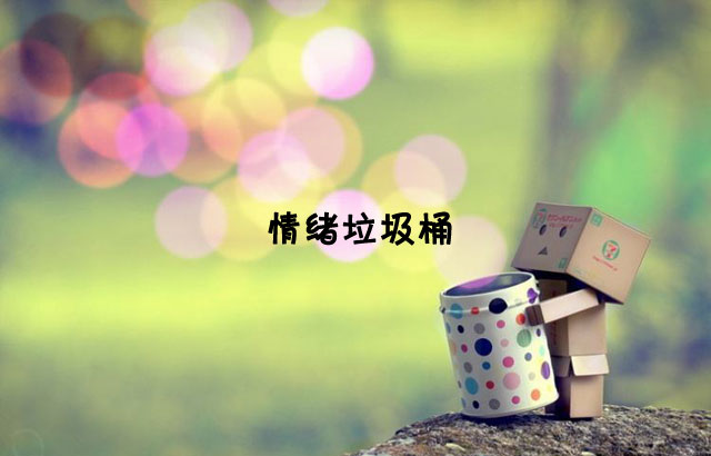 戶外垃圾桶我們見過，什么是情緒垃圾桶呢？